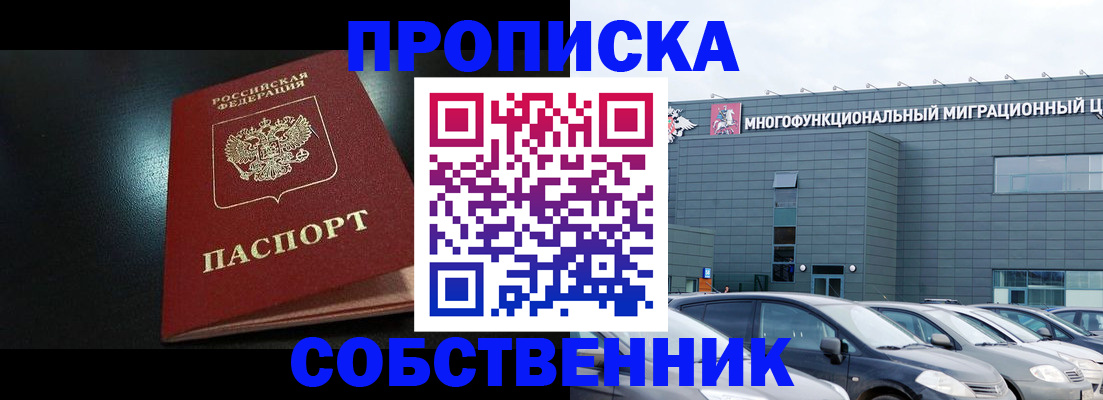 купить прописку в Кемерово