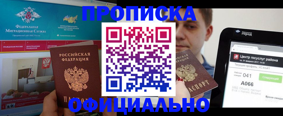 прописка в Кемерово