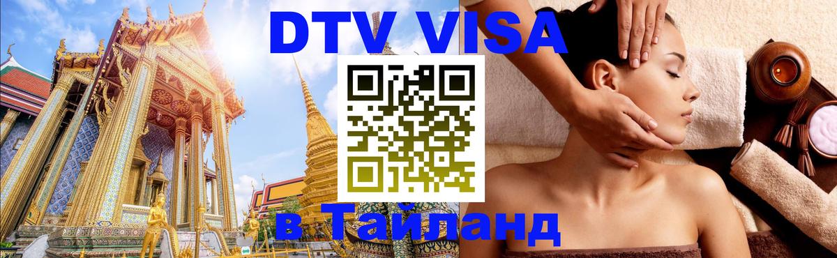 VISA в Тайланд для удалёнщиков Кемерово VISA в Тайланд для удалёнщиков Кемерово