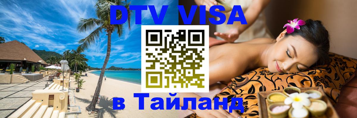 DTV виза Тайланд 